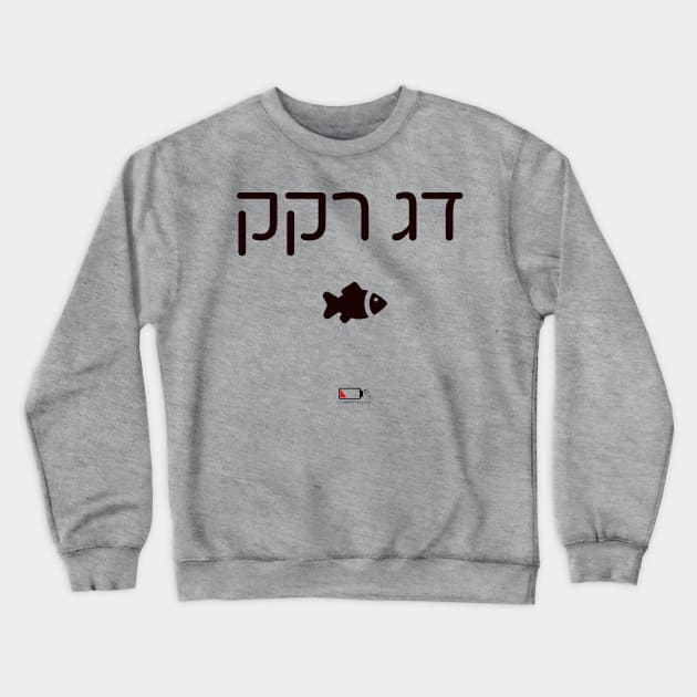 דג רקק Crewneck Sweatshirt by LowBattery